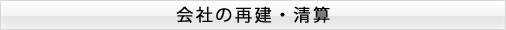 会社の再建・清算