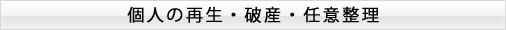 個人の再生・破産・任意整理