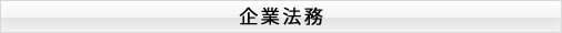 企業法務